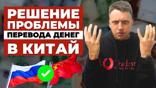 ПОЧЕМУ ПЛАТЕЖИ из России в Китай НЕ ДОХОДЯТ | Как перевести деньги в китайский банк за товар в 2024