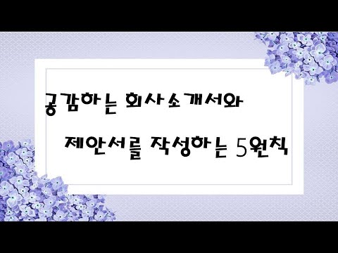   공감하는 회사소개서와 제안서 작성의 5원칙