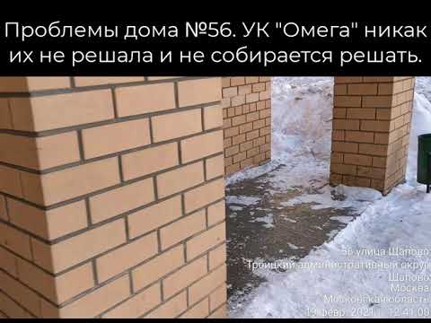 Как ООО "УК"Омега" обслуживает наши дома и общается с жителями поселка Щапово.