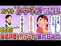 婚活コンサル「今からお前らに上・中・下でランクつけてくわ」スレに現れた怪物BBA達を切り捨てていくw【2chスカッと】