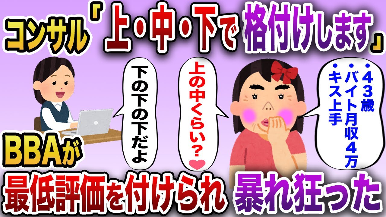 婚活コンサル「今からお前らに上・中・下でランクつけてくわ」スレに現れた怪物BBA達を切り捨てていくw【2chスカッと】