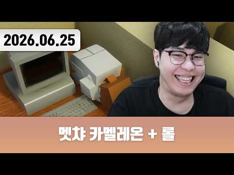 20260625 | 마우스입니다 [멧챠 카멜레온 + 롤]