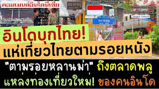 อินโดบุกไทย! แห่เที่ยวไทยตามรอยหนัง "หลานม่า" ชี้ตลาดพลู จะเป็นแหล่งท่องเที่ยวใหม่ของคนอินโดนีเซีย