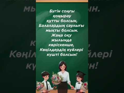 Оқу жылының аяқталуымен! #қазақша #мектеп #25мая #школа #пожеланиядля