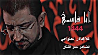 انا قاسمي|اباذر الحلواجي قصيده حماسيه شور abatar alhalawachi