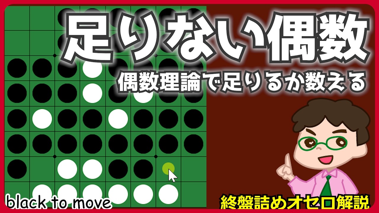 OTHELLO NEWS No. 40〜No.80 オセロニュース How to win in the endgame of Othello: Let's check if an even