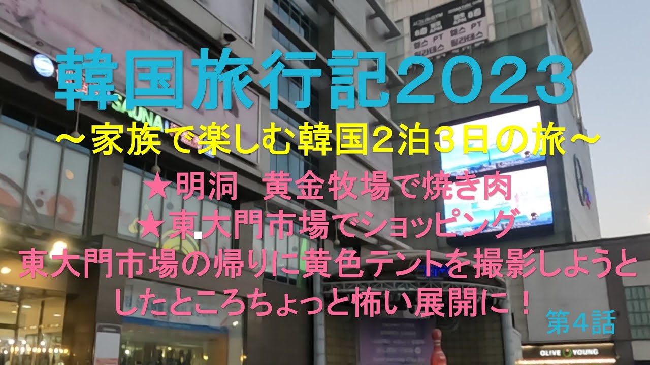 【海外旅行】家族でソウルに行ってきました「第４話　明洞の黄金牧場で焼肉を食べてから東大門市場でショッピング　そしていきなりGOPROをつかまれて撮影を中止させられることに」