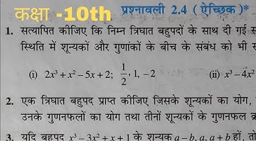 Class 10th Math chapter 2 polynomials (बहुपद) exercise 2.4 एच्छिक NCERT SOLUTIONS
