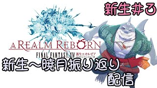 【FF14】黄金のレガシーまでに新生～暁月振り返り！＃３【振り返り】