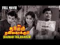 Dharmam thalai kaakkum  full movie  mgr  saroja devi  sandow chinnappa thevar  k v mahadevan