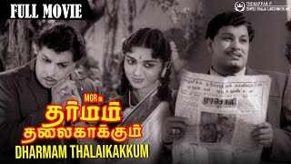 Dharmam Thalai Kaakkum | Full Movie | MGR | Saroja Devi | Sandow Chinnappa Thevar | K V Mahadevan