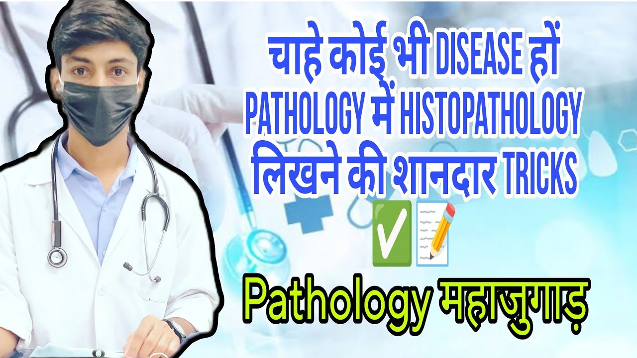 महाजुगाड़ चाहे कोई भी disease हो Histopathology लिख लोगे #Pathology #histology #pathologicalchanges