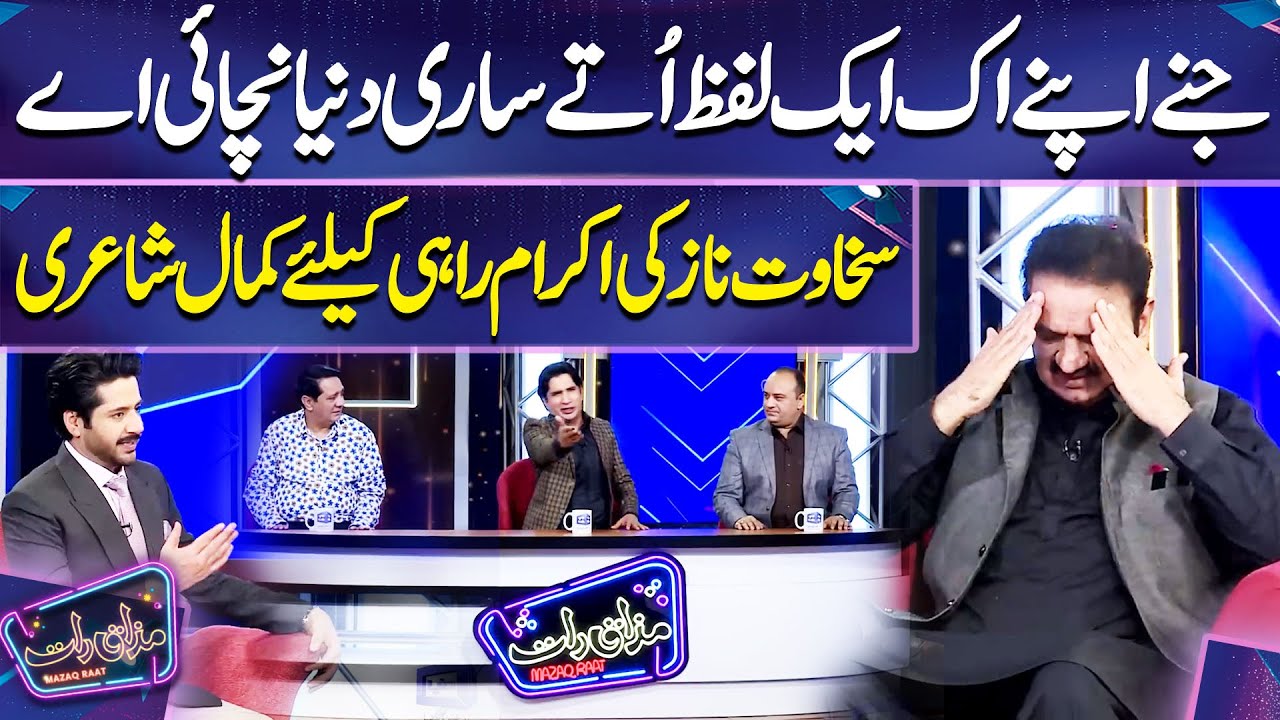 Sakhawat Naz Poetry For Akram Rahi | Imran Ashraf | Mazaq Raat Season 2 ...