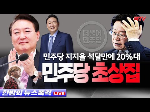 12.30(금)【속보】○민주당 초상집 ○윤석열, 사회단체·민노총 손본다 ○2시간만에 멀쩡한 김만배