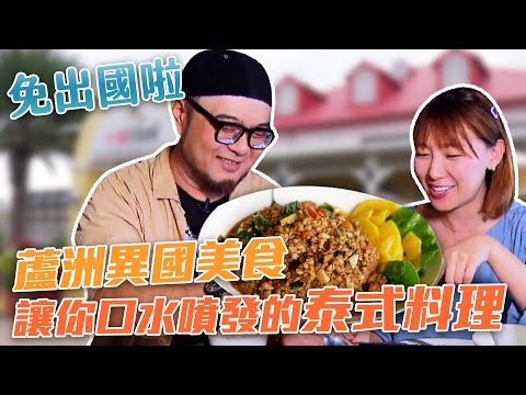 【星奇網食】#31-3 / 讓你口水噴發的泰式料理【蘆洲 免出國!異國料理呷透透】