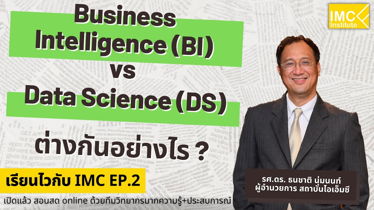 ฺเรียนไวกับ IMC EP.2 | Business Intelligence (BI) vs Data Science (DS) ต่างกันอย่างไร?