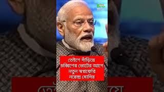 তেইশে দাঁড়িয়ে চব্বিশের ভোটের আগে নতুন স্বপ্নফেরি নরেন্দ্র মোদিরNarendraModi shorts