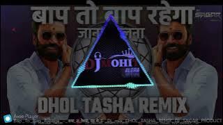 ll Bap To Bap Rahega - बाप तो बाप रहेगा - Dj mix DHOL TASHA RE... DJ OSL MIX DJ EDM BHOPAL HARD BASS