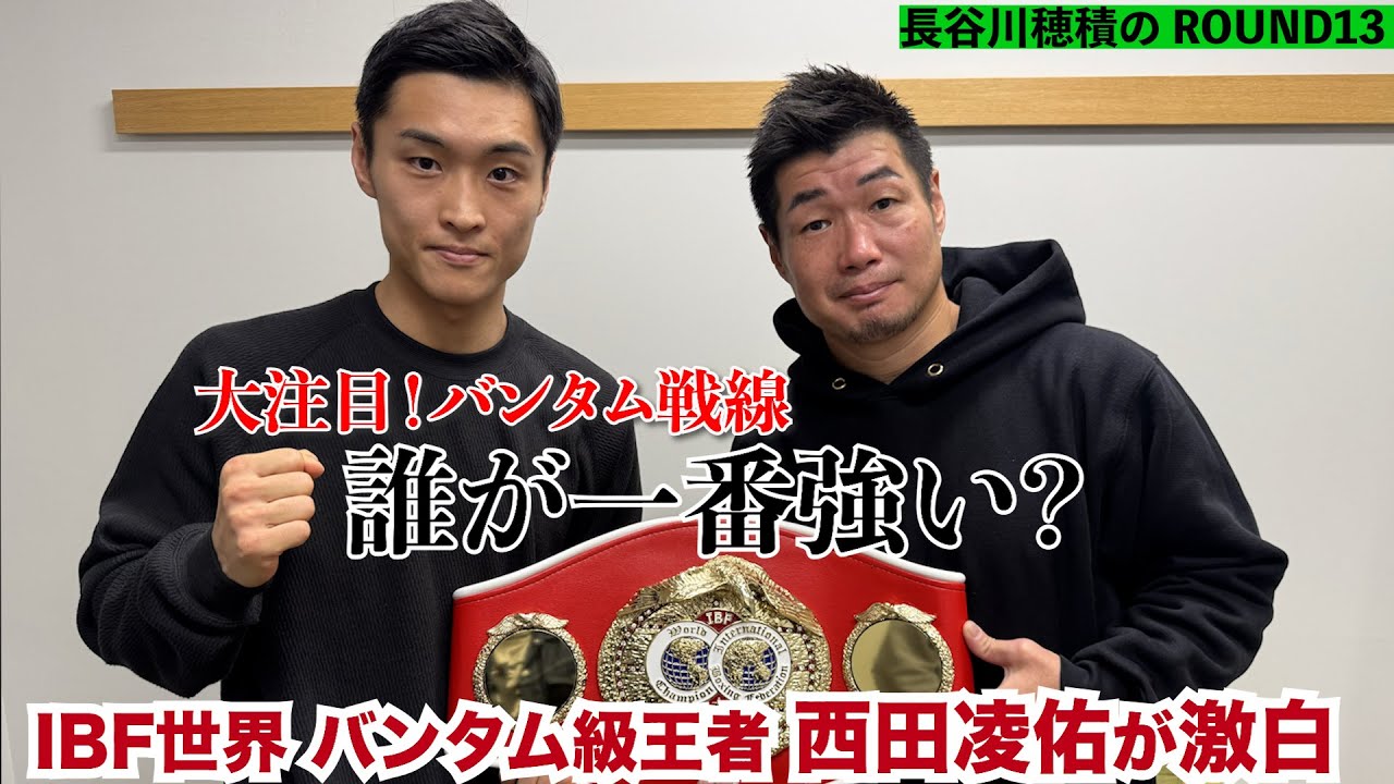 Who is the strongest? IBF World Bantamweight Champion Nishida