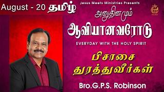 EVERYDAY WITH THE HOLY SPIRIT | August 20 | Bro. G.P.S. Robinson