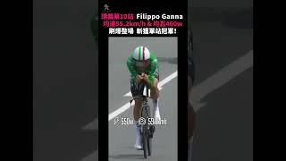 【Scope】環義第10站,INEOS Grenadiers 車隊的計時好手 Filippo Ganna 以均速 55.2km/h,均瓦 460w 刷爆整場,將單站冠軍收入囊中!