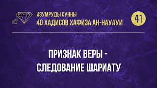 41 Хадис — «Признак веры - следование Шариату»— 40 хадисов ан-Науауи—Абу Ислам аш-Шаркаси