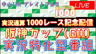【実況通算1000レース記念配信】阪神カップ(GII)│中山11R