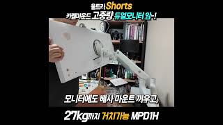 카멜마운트 '고중량' 듀얼모니터암, MPD1HW 27Kg까지 거치가능!