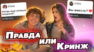 ПРАВДА или КРИНЖ | Отвечаем на каверзные вопросы подписчиков с Мишей Сотниковым screenshot 3