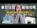 最新！東京住宿怎麼選？東京飯店推薦私房名單｜山手線 東京交通攻略 東京住宿推薦 Mp3 Song