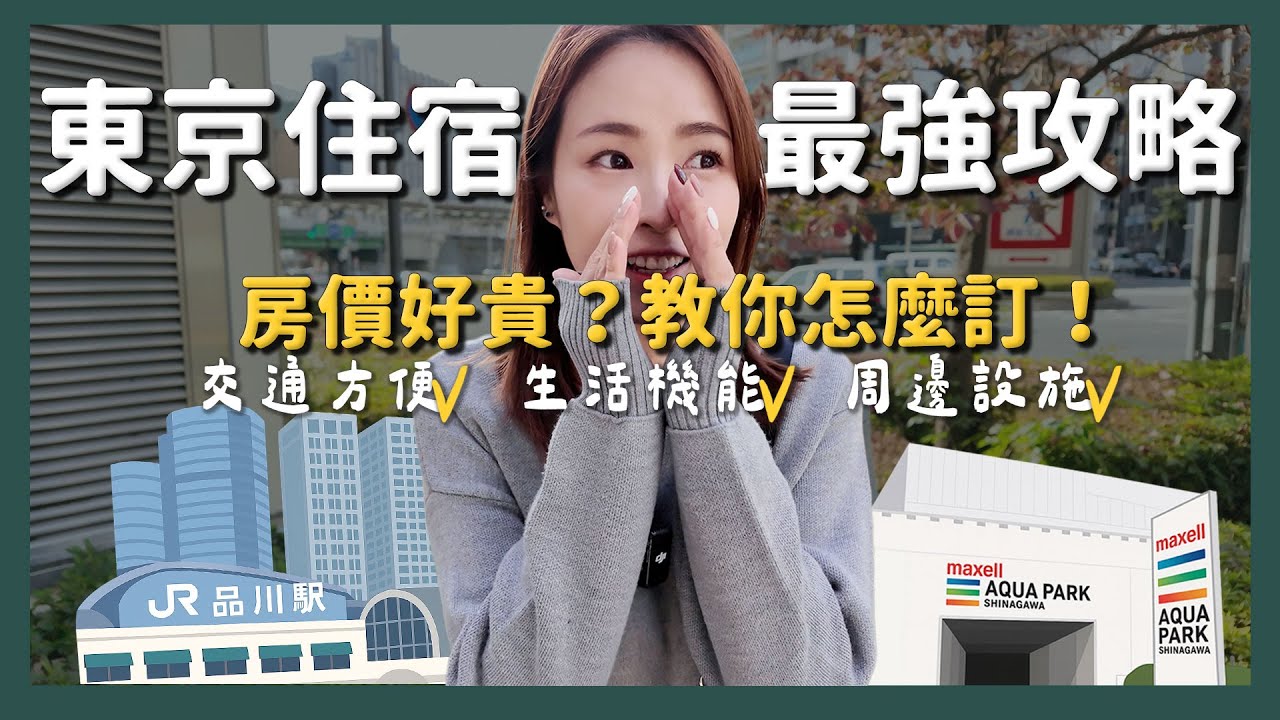 最新！東京住宿怎麼選？東京飯店推薦私房名單｜山手線 東京交通攻略 東京住宿推薦