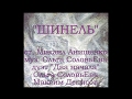 Quot Шинель Quot ст Михаил Анищенко муз Ольга Синичкина соловьЕва Дуэт Quot Два начала Quot mp3
