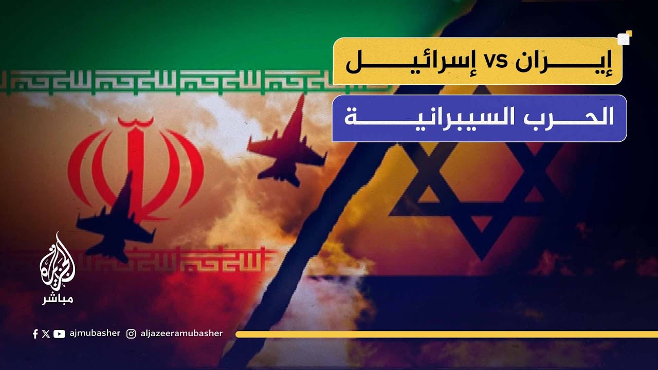 إيران وإسرائيل.. الحرب السيبرانية