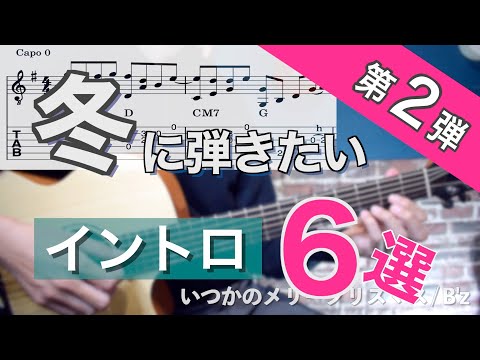【第２弾】アコギで弾く冬に弾きたい素敵な曲イントロ６選【TAB譜付】