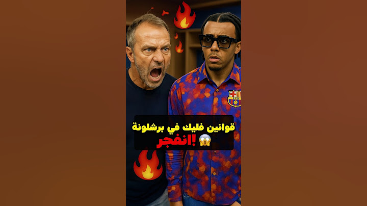 كيف غير هانزي فليك برشلونة؟ 😱