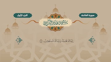 001  Surat Al Fatiha   Peshawa Kurdi   سورة الفاتحة   بيشةوا قادر الكردي