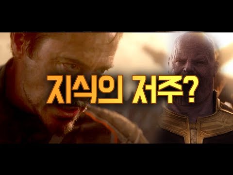 토니 스타크, &amp;#39;지식의 저주&amp;#39; 뜻 풀이