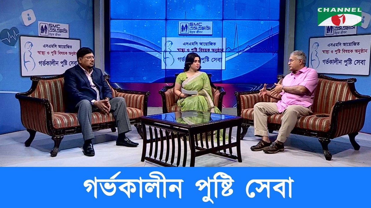 গর্ভকালীন পুষ্টি সেবা  | স্বাস্থ্য ও পুষ্টি বিষয়ক আলোচনা অনুষ্ঠান | Channel i Shows