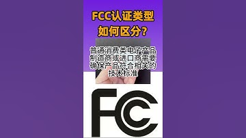 How to Determine FCC Certification Type? Differentiate FCC SDOC & FCC ID! #FCCCertification #FCCType