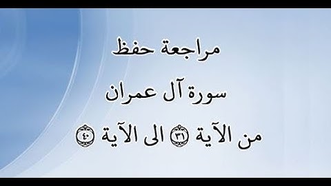 مراجعة كل10آيات من سورة آل عمران من الآية 31 إلى الآية 40 - بصوت القارئ خليفة الطنيجي -رواية حفص
