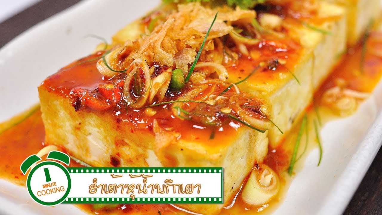 เต้าหู้อ่อนยำน้ำพริกเผา | 1 Minute Cooking