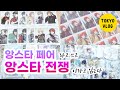 굿즈 계산 줄만 두시간😱⁉️오타쿠를 얕보면 큰일 나🔥ㅣ지옥 같았던 8월의 오타쿠 브이로그ㅣ아니메이트 페어 첫날, 트릭스타 자이언츠 콜라보, 롤온 향수 3차 예약