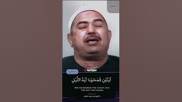 فَمَحَوْنَا آيَةَ اللَّيْلِ وَجَعَلْنَا آيَةَ النَّهَارِ مُبْصِرَةً #تلاوة_خاشعة #الطبلاوى