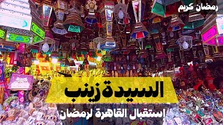 السيدة زينب تستقبل شهر رمضان .walking tour in cairo  welcome Ramadan