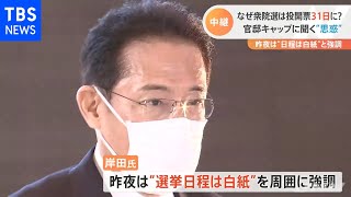 なぜ解散総選挙は３１日投開票に？官邸キャップに聞く