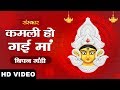 Kamli ho gayi maa  bipin gandi          mata bhajan  sanskar bhajan