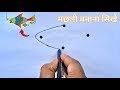 4 Points से मछली बनाना सिखे | How to make fish drawing process with paper #gudduclayarts #fish 