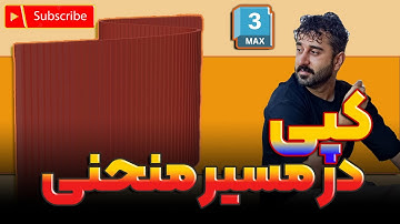 در مسیر منحنی اینجوری راحت و سریع کپی کن (کپی کردن در تری دی مکس به وسیله spacing tool) 3DSMAX