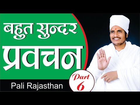 बहुत सुन्दर प्रवचन - इसे एक बार अवश्य देखे | Sant Shri Asang Dev Ji Maharaj -Pali RJ Part-6