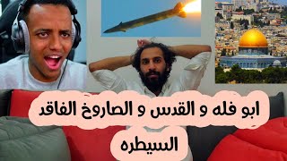 اضحك على حال الشعب اليمني قبل العيد وحقيقة مايحدث في القدس وشكر من اهل اليمن ل ابو فله